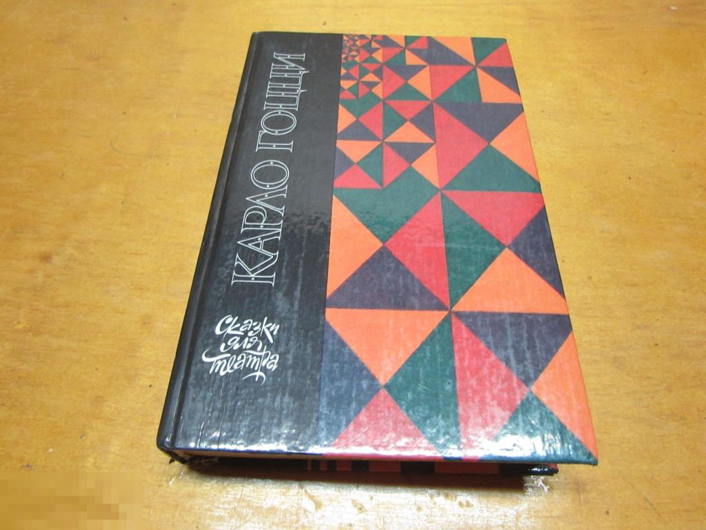 Гоцци Карло   "Сказки для театра"   1989 г 