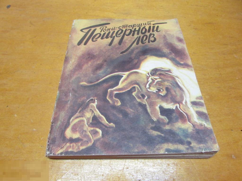 Рони-старший пещерный лев иллюстрации. Пещерный лев жозеф рони книга. Жозеф рони старший пещерный лев. Пещерный лев аудиокнига слушать. Пещерный лев жозеф рони книга.