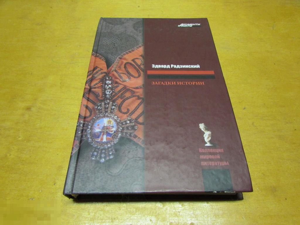 Радзинский Эдвард   "Загадки истории"  2009 г 