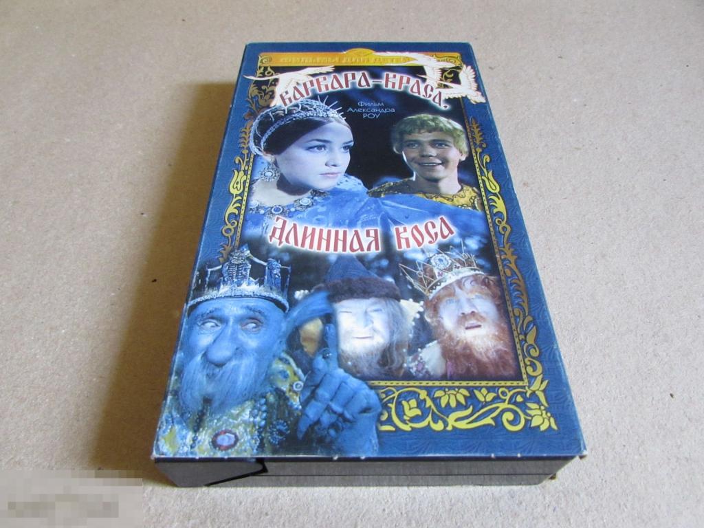 VHS "Варвара-краса, длинная коса"  (1969) 