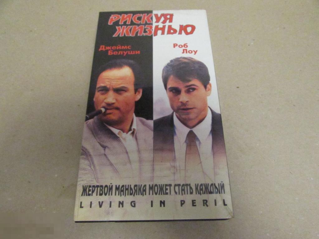 VHS "Рискуя жизнью"  Living in Peril, 1996   Джеймс Белуши 
