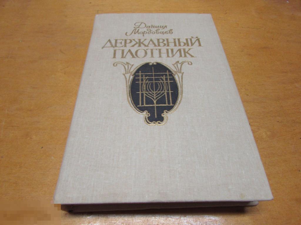 Мордовцев Д.Л.   "Державный плотник "   1991 г 