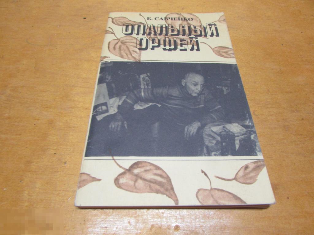 Савченко Б.   "Опальный орфей "  1991г 