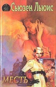 Льюис Сьюзен   "Месть"  1996 г.  Серия: Интрига 