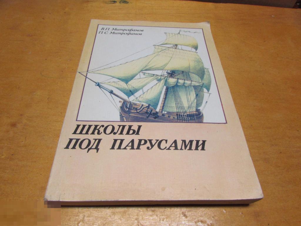 Митрофанов В.П.; Митрофанов, П.С.   "Школы под парусами "   1989 г 