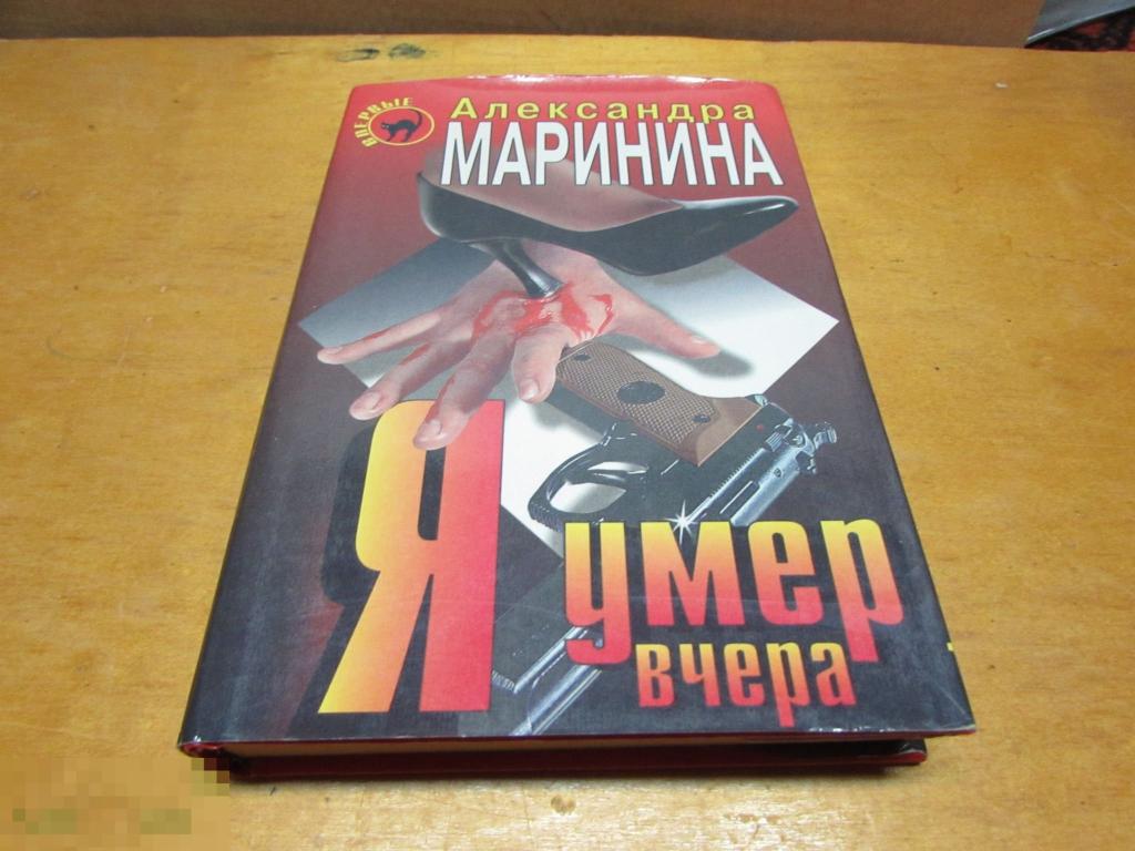 Маринина Александра   "Я умер вчера"   Серия: Черная кошка    1997 г 