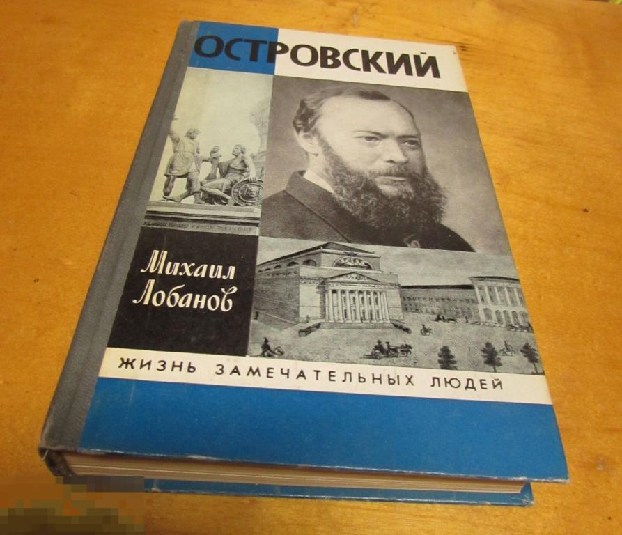 Лобанов М.П.  "Александр Островский"  Серия: Жизнь замечательных людей   1989 г. 