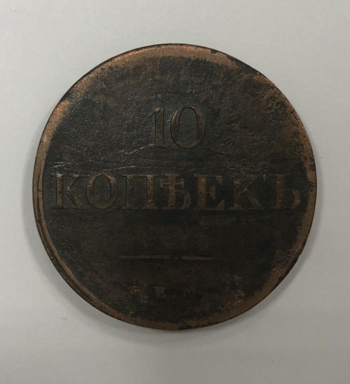 10 копеек 1831 ЕМ ФХ Николай I Медь
