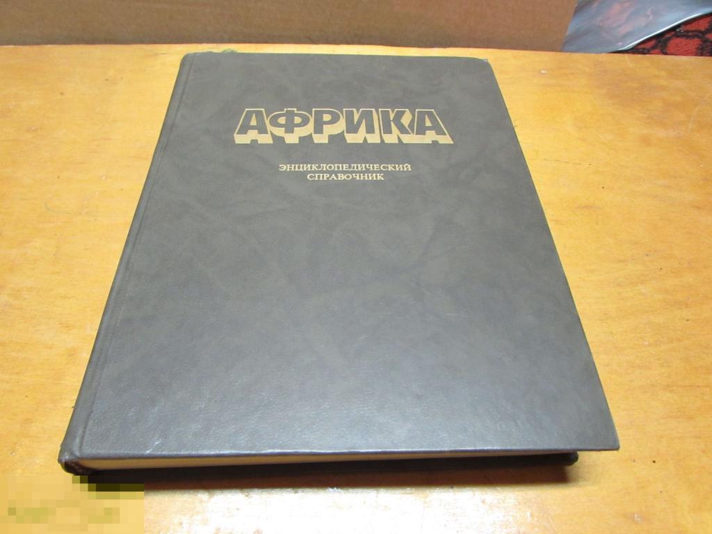 ред. Громыко, А.  " Африка. Энциклопедический справочник в 2 томах"      1986 г 