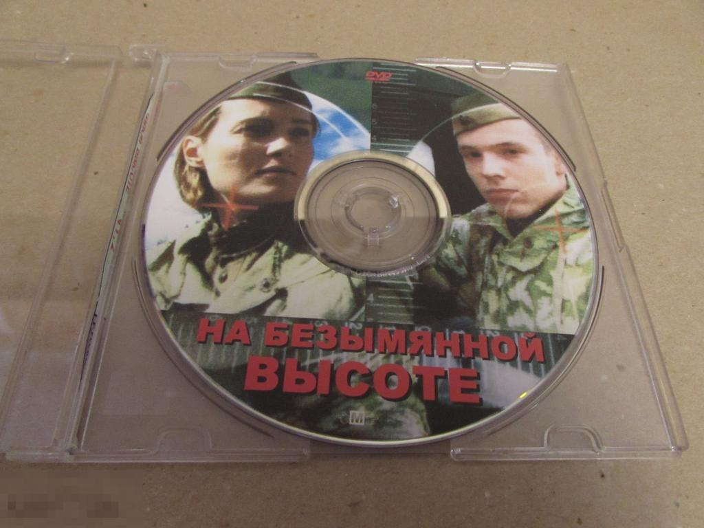 DVD "На безымянной высоте "  Алексей Чадов 