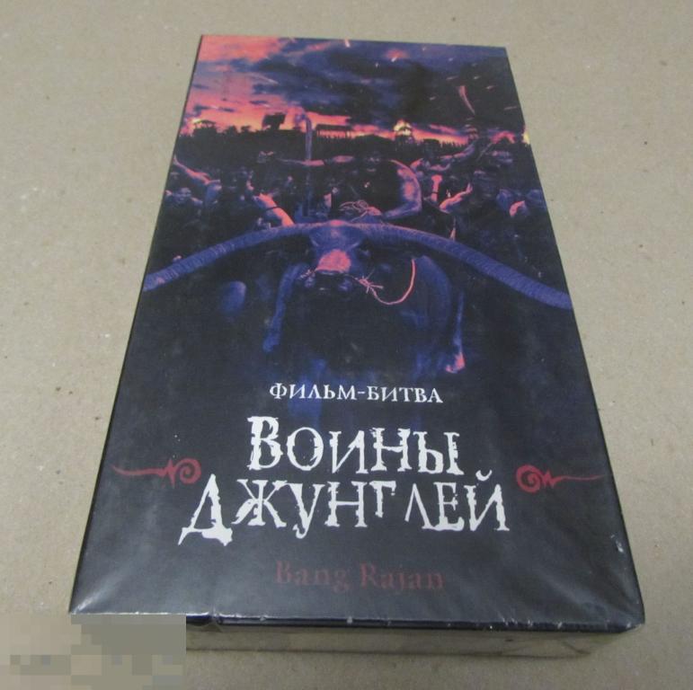 VHS  "Воины Джунглей"  новая , запечатана   ПРЕМЬЕР 