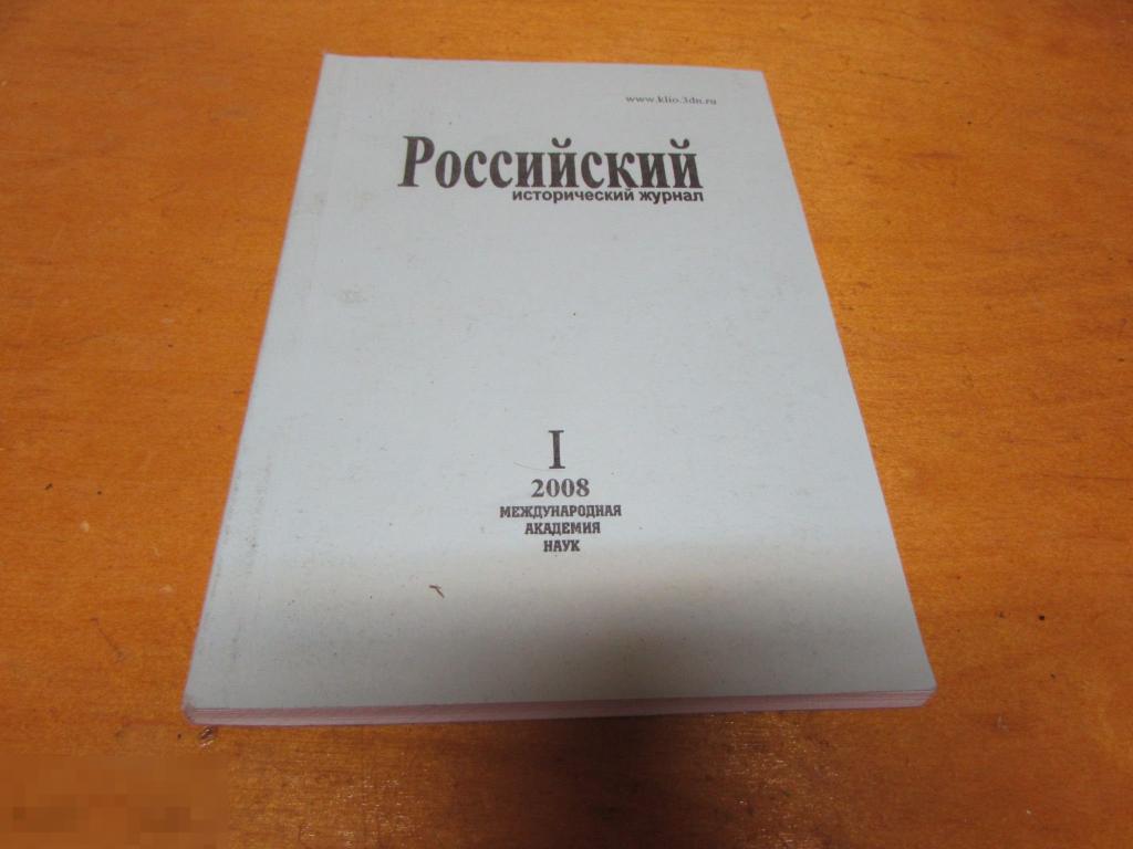 Российский исторический журнал    1.2008 (42) 