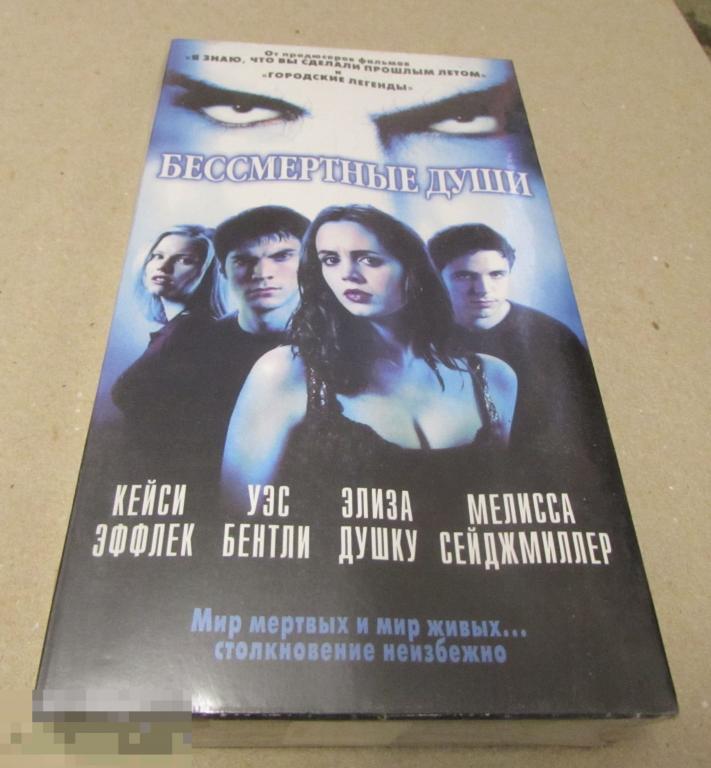 VHS "Бессмертные души"   новая  , запечатана 