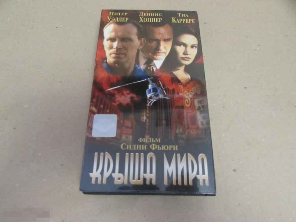 VHS "Крыша мира"  Top of the World, 1997 