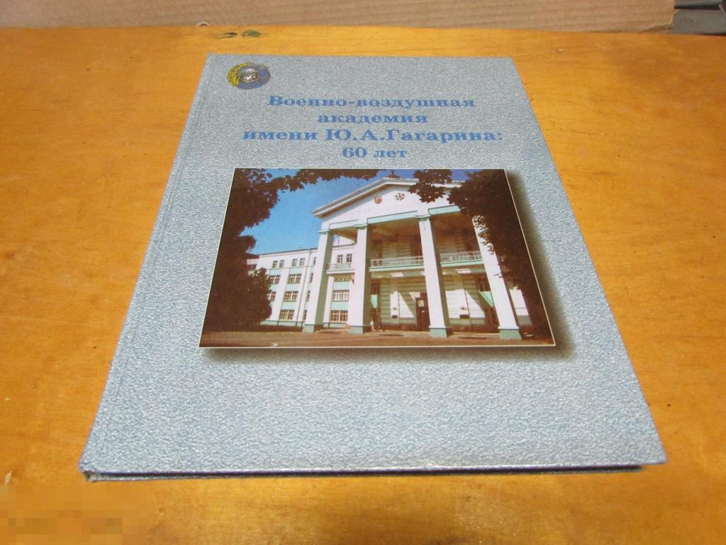 "Военно -воздушная академия имени Ю.А. Гагарина " 60 лет    2000 г 