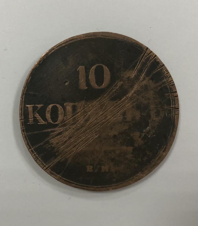 10 копеек 1835 ЕМ ФХ Николай I Медь