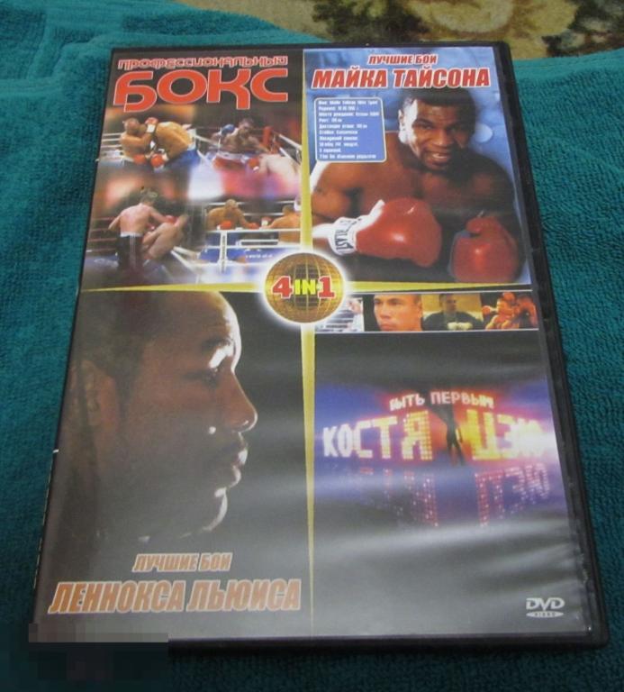 DVD 4 в 1  Профессиональный бокс.  Майк Тайсон.  Леннокс Льюис, Костя Цзю 