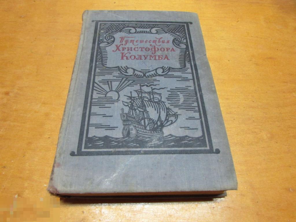 ред. Магидович, И.П. "Путешествия Христофора Колумба. Дневники. Письма. Документы"     1956 г 