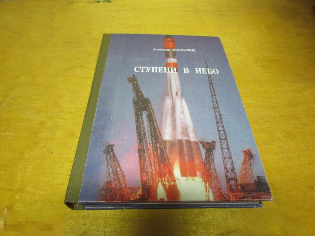 Зузульский А.И.   "Ступени в небо "  2000 г   (автограф автора) 