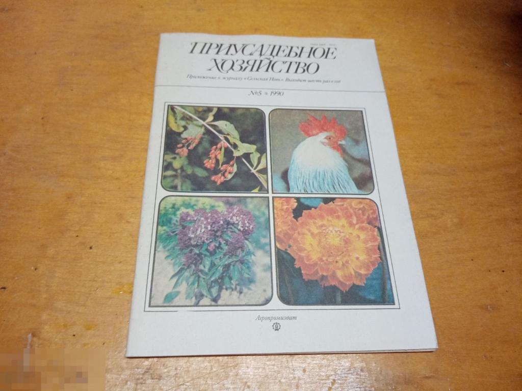 Журнал " ПРИУСАДЕБНОЕ ХОЗЯЙСТВО" №5 1990 