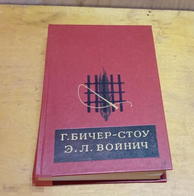 Бичер-Стоу, Г.; Войнич, Э.Л.   "Хижина дяди Тома. Овод "      1983 г 