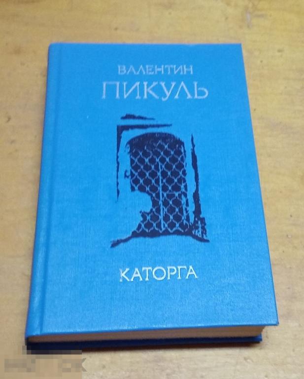 Пикуль  Валентин  "Каторга "  1990 г. 