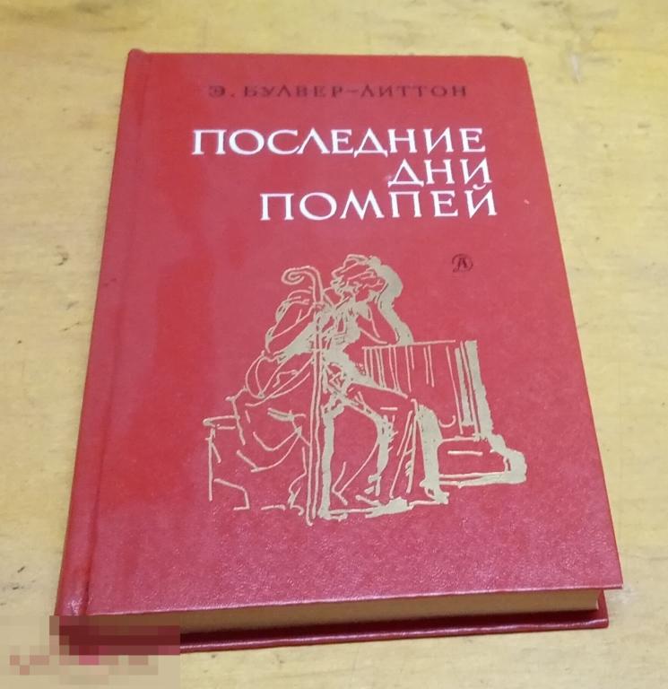 Булвер-Литтон Эдвард   "Последние дни Помпей "   1985 г 