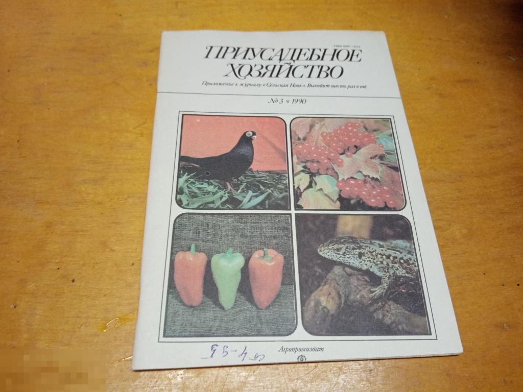 Журнал " ПРИУСАДЕБНОЕ ХОЗЯЙСТВО" №3 1990 
