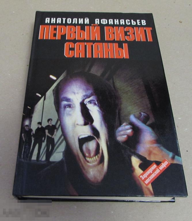 Афанасьев Анатолий   "Первый визит сатаны"   Серия: Казино   1997 г 
