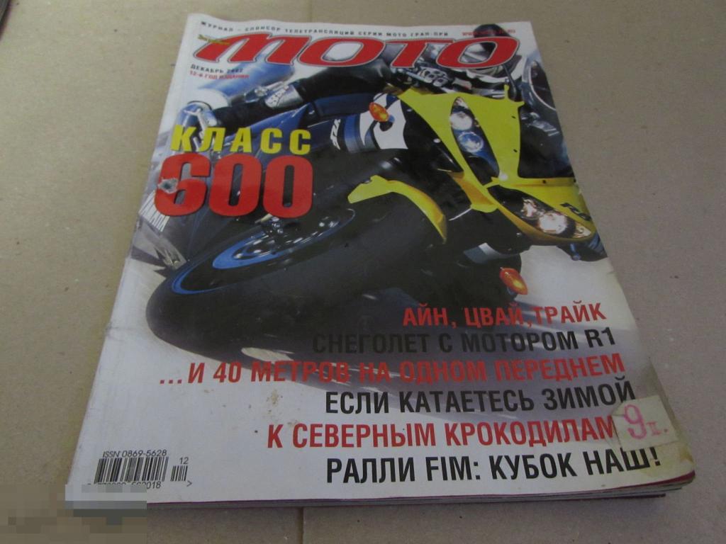 Журнал " М О Т О " декабрь 2002 г. 