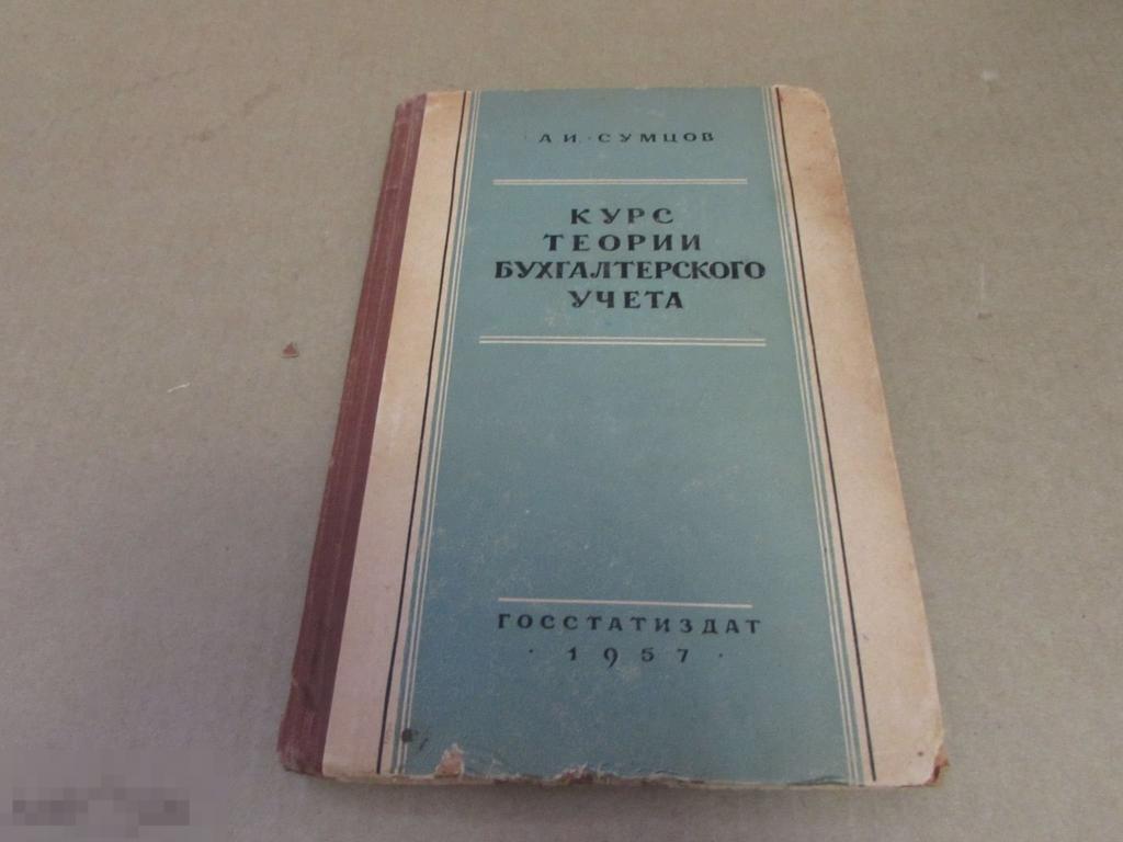 Сумцов А.И.   "Курс теории бухгалтерского учета"    1957 г 