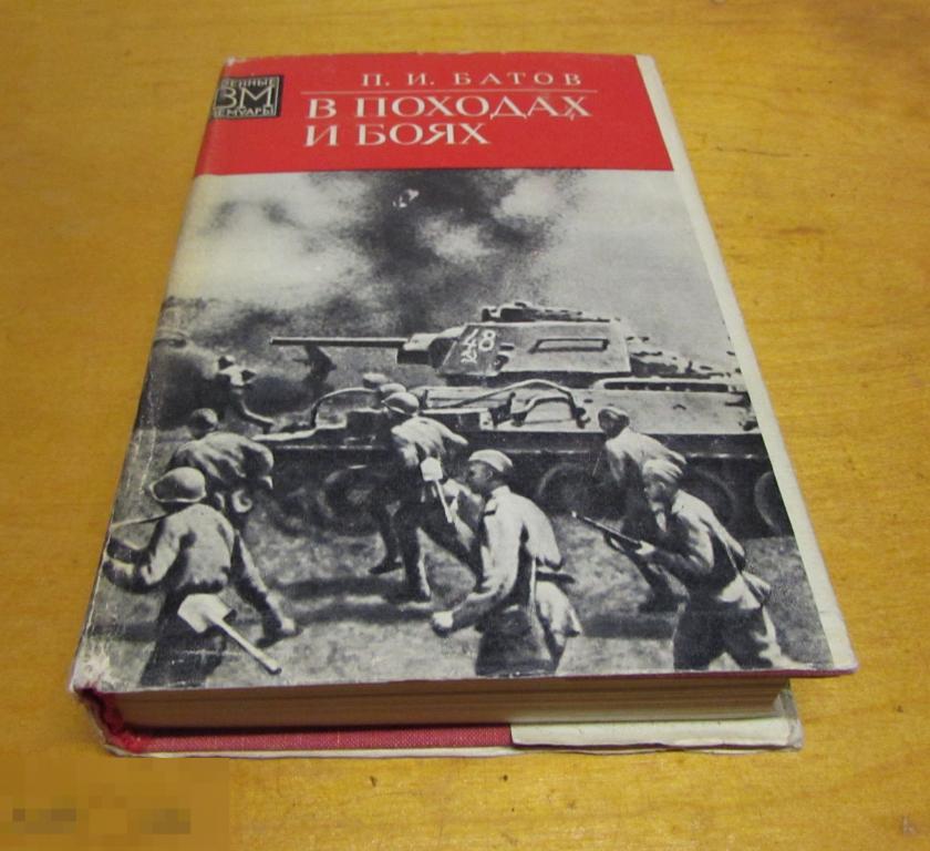 Батов П.И.   "В походах и боях"   Серия: Военные мемуары   1984 г 