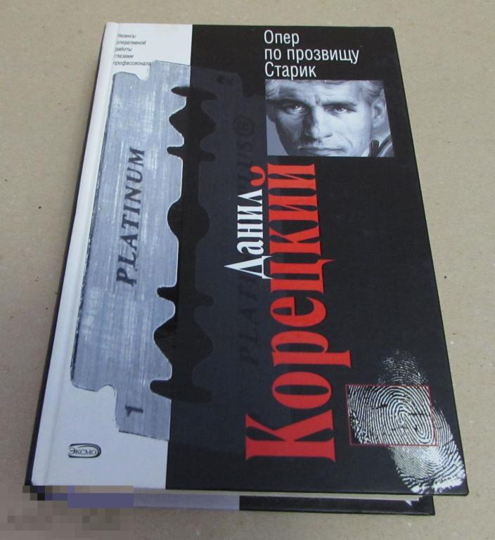 Корецкий Данил   "Опер по прозвищу Старик " 