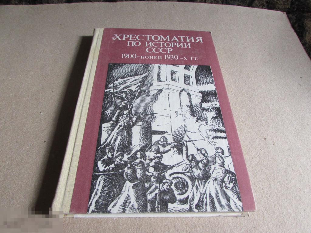 Хрестоматия по истории СССР. 1900 - конец 1930-х гг. 