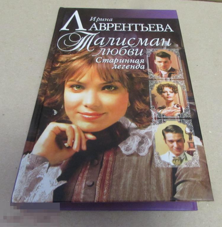 Лаврентьева, И. "Талисман Любви. Старинная легенда" Серия: Русский ...