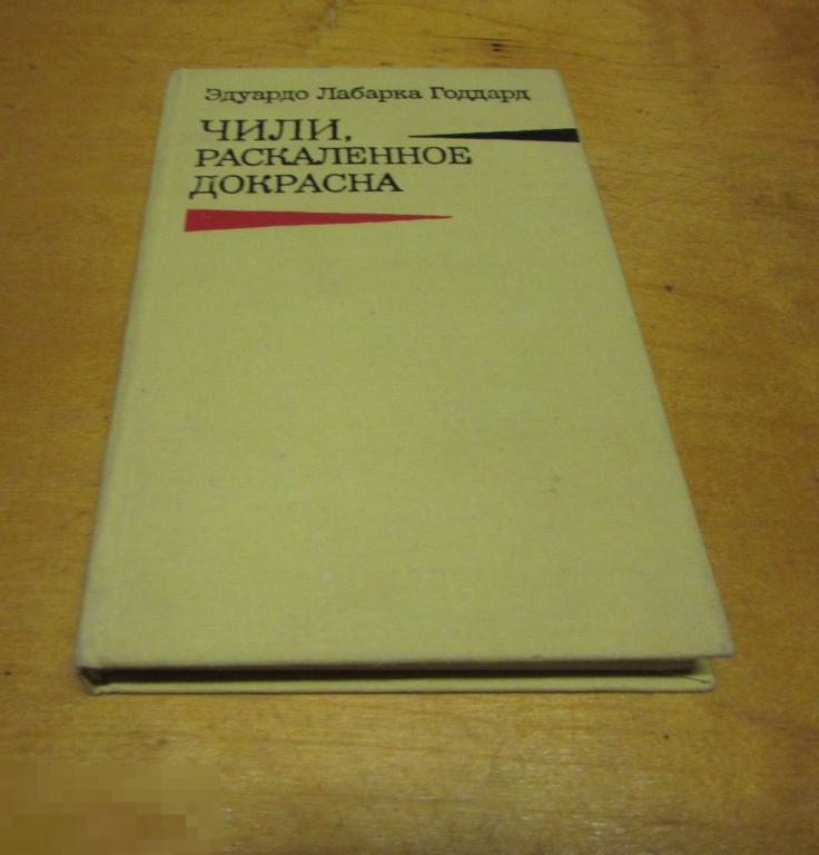 Годдард Эдуардо Лабарка    "Чили, раскаленное докрасна "   1973 г 