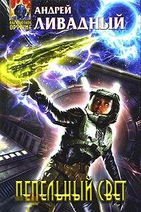 Ливадный  Андрей  "Пепельный свет"  2010 г. 