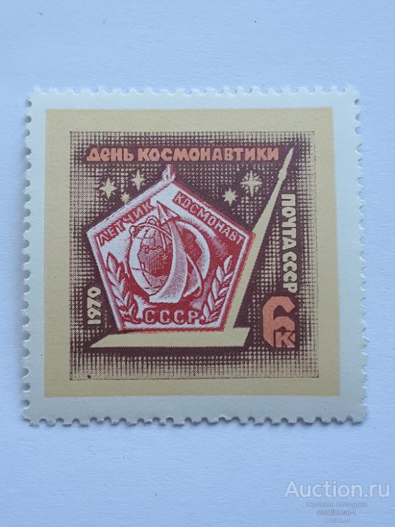 Почтовые  марки СССР, 1970. День космонавтики. Чистая.