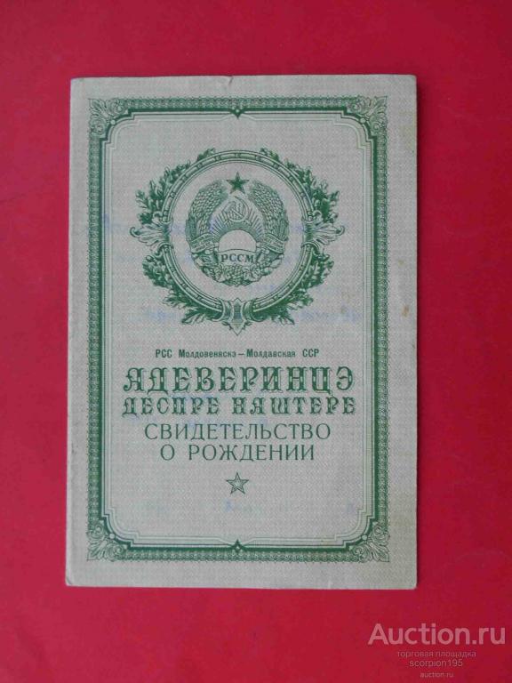 Свидетельство о рождении 1953 года образец