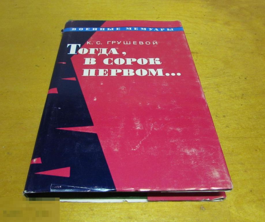 Грушевой К.С.   "Тогда в сорок первом"   Серия: Военные мемуары 1974 г 