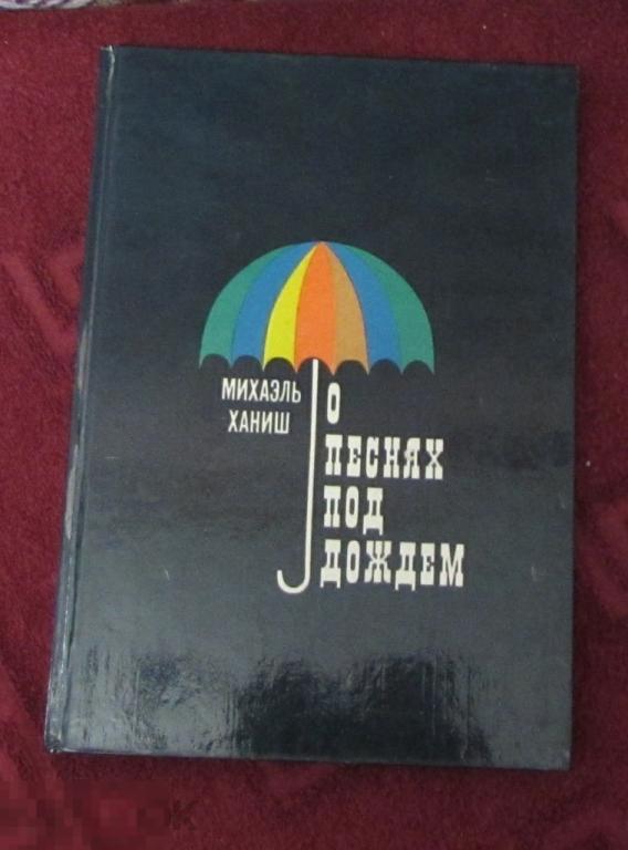 Ханиш Михаэль   "О песнях под дождем"   1984 г. 
