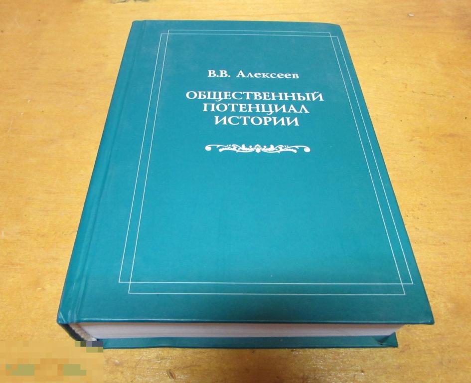 Алексеев, Вениамин Васильевич   "Общественный потенциал истории"  2004 г  ( автограф автора) 
