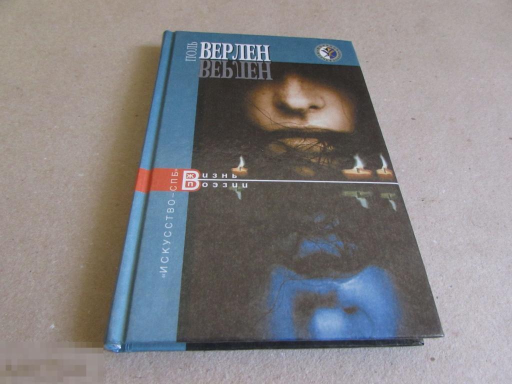 Карко Ф.    "Верлен "    Серия: Жизнь в поэзии 