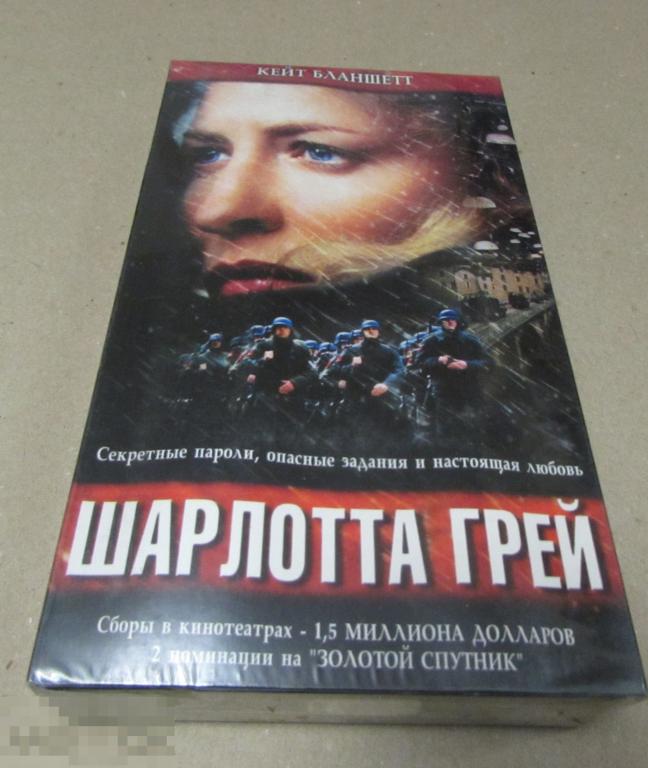 VHS "Шарлотта Грей" (2002)  Кейт Бланшетт     новая , запечатана 
