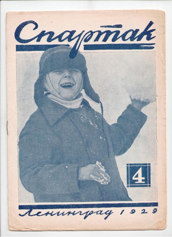 журнал спорт Спартак №4 за 1929 год