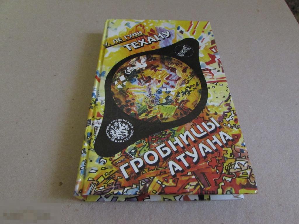 Ле Гуин Урсула  "Гробницы Атуана. Техану"  Серия: Мастера современной фантастики 