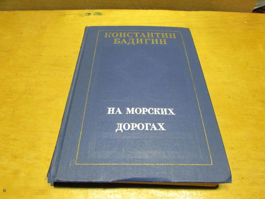 Бадигин Константин    "На морских дорогах"    1980 г 