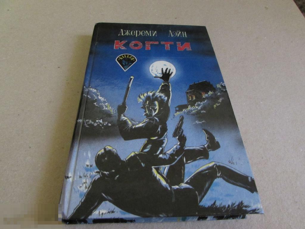 Лейн Джереми; Ладлем Роберт   "Когти"  Серия: Killer/ Детективные романы 
