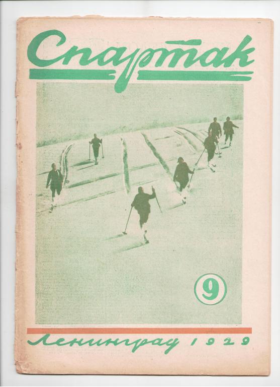 журнал спорт Спартак №9 за 1929 год