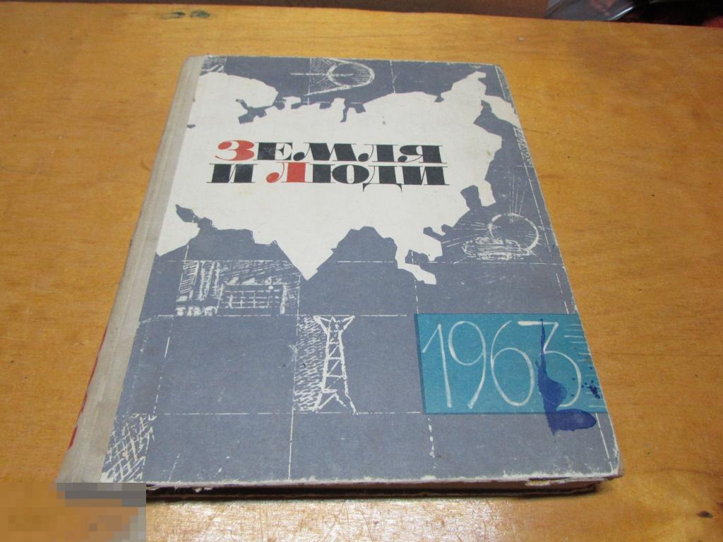 "Земля и люди. Географический календарь "  1963 г. 